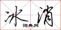 田英章冰消行书怎么写