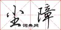 田英章尘障行书怎么写
