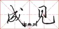 田英章成见行书怎么写