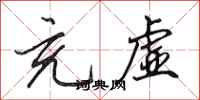 田英章充虚行书怎么写