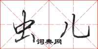 田英章虫儿行书怎么写