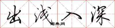 田英章出浅入深行书怎么写