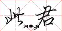 田英章此君行书怎么写