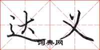 田英章达义行书怎么写