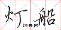 田英章灯船行书怎么写