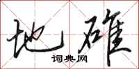 田英章地碓行书怎么写