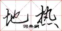 田英章地热行书怎么写