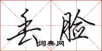 田英章丢脸行书怎么写