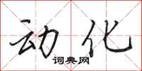 田英章动化行书怎么写