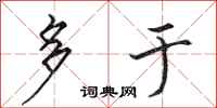 田英章多于行书怎么写