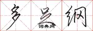 田英章多足纲行书怎么写