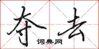 田英章夺去行书怎么写