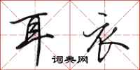 田英章耳衣行书怎么写