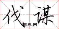 田英章伐谋行书怎么写