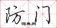田英章防门行书怎么写