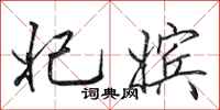 田英章妃嫔行书怎么写