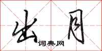 田英章出月行书怎么写