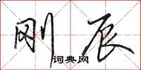 田英章刚辰行书怎么写
