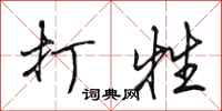 田英章打牲行书怎么写