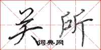 田英章关所行书怎么写