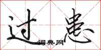 田英章过患行书怎么写