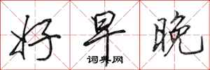 田英章好早晚行书怎么写