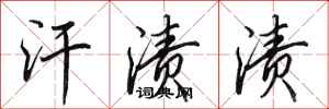 田英章汗渍渍行书怎么写