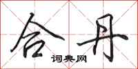 田英章合丹行书怎么写