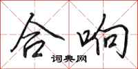 田英章合响行书怎么写