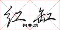 田英章红缸行书怎么写