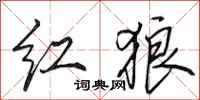 田英章红狼行书怎么写