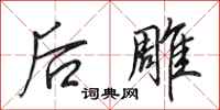 田英章后雕行书怎么写
