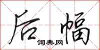 田英章后幅行书怎么写