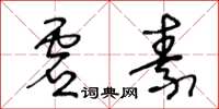 王冬龄虚素草书怎么写