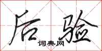 田英章后验行书怎么写