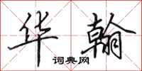 田英章华翰行书怎么写