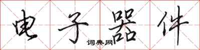 田英章电子器件行书怎么写