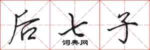 田英章后七子行书怎么写