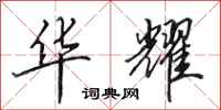 田英章华耀行书怎么写
