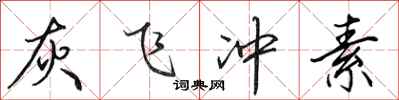 田英章灰飞冲素行书怎么写