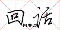 田英章回话行书怎么写