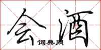 田英章会酒行书怎么写