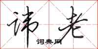 田英章讳老行书怎么写