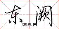 田英章东阙行书怎么写