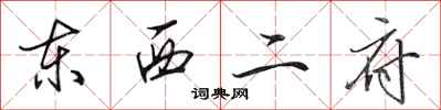 田英章东西二府行书怎么写