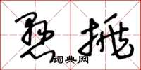 王冬龄悬挑草书怎么写