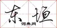 田英章东垣行书怎么写