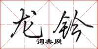 田英章龙钤行书怎么写