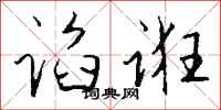 钱沛云谄诳行书怎么写