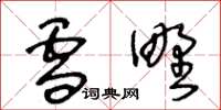 王冬龄雪野草书怎么写